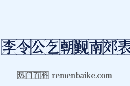 李令公乞朝觐南郊表是什么意思的图片